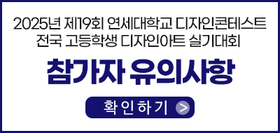 연세대_참가자유의사항_BT190.png